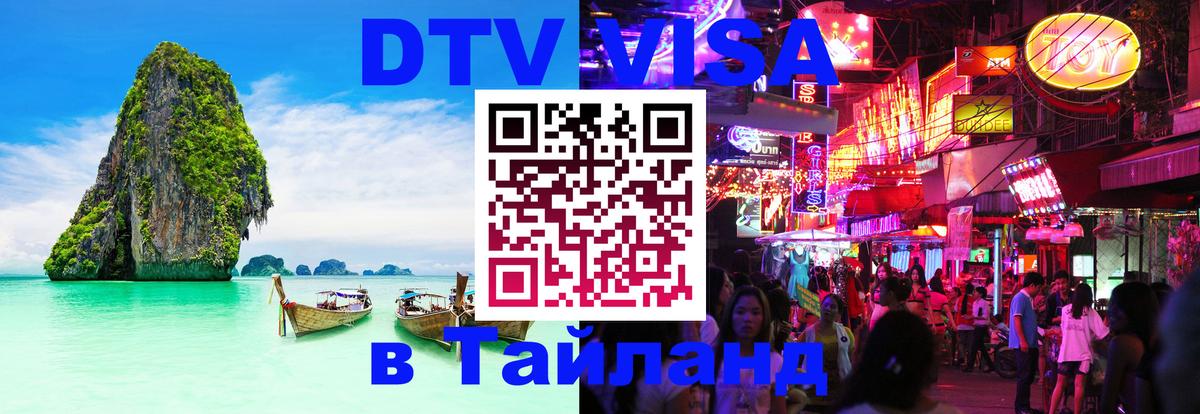 Оформить DTV визу в Тайланд Канберра 