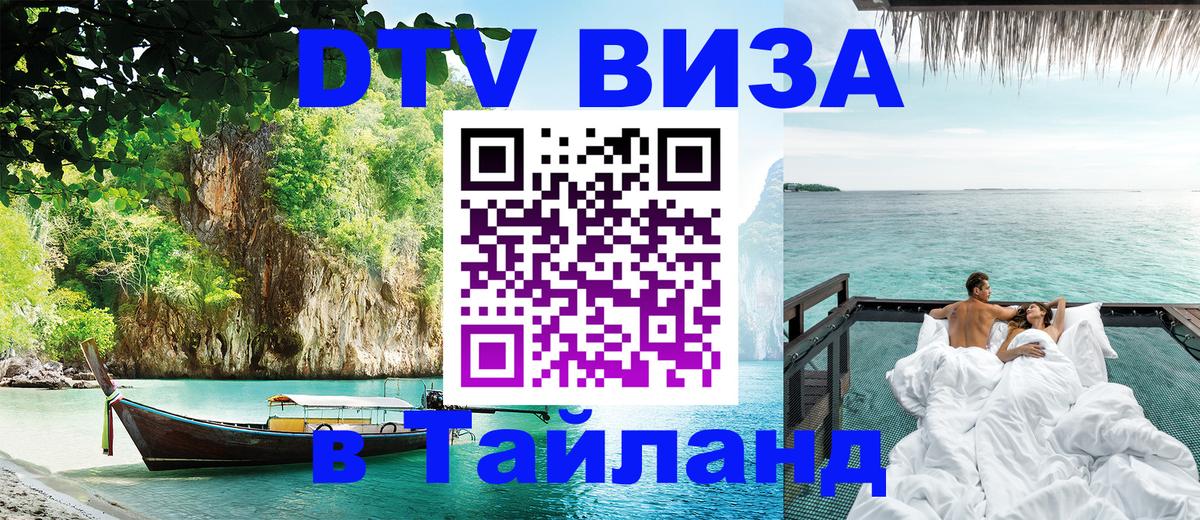Destination Thailand Visa (DTV виза) 